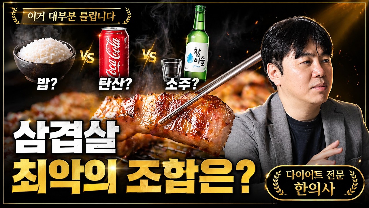 이 음식은 삼겹살과 먹으면 최악입니다!