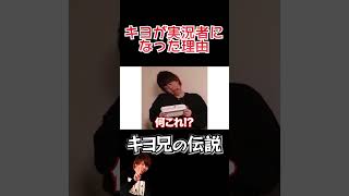 キヨがゲーム実況者になった理由