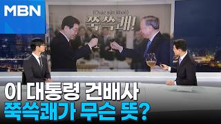 [정치톡톡] 건배사 한 이 대통령 쭉쓱쾌! 무슨 뜻?