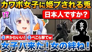 たまたま現れたカワボ女子に回復を恵んでもらい姫プされるぺこちゃん【ホロライブ/兎田ぺこら/切り抜き】