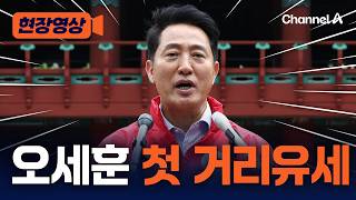 오세훈 공식 선거전 들어갔다…잃어버린 10년 되풀이 막아야 [현장영상] / 채널A