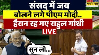 PM Modi Angry On Rahul Gandhi Live । जब संसद में बोलने लगे पीएम मोदी.. राहुल रह गए हैरान! Hindi News