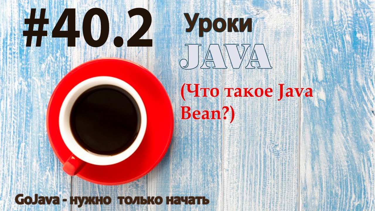 Java - урок 40.2 (Что такое Java Bean)
