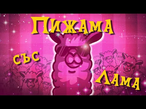 VeN10 ft. Bamby Gyal - ПИЖАМА СЪС ЛАМА (lyric video)