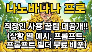 구글이 작정하고 만든 역대급 이미지 AI "나노바나나 프로" 직장인사용 꿀팁 대공개!!