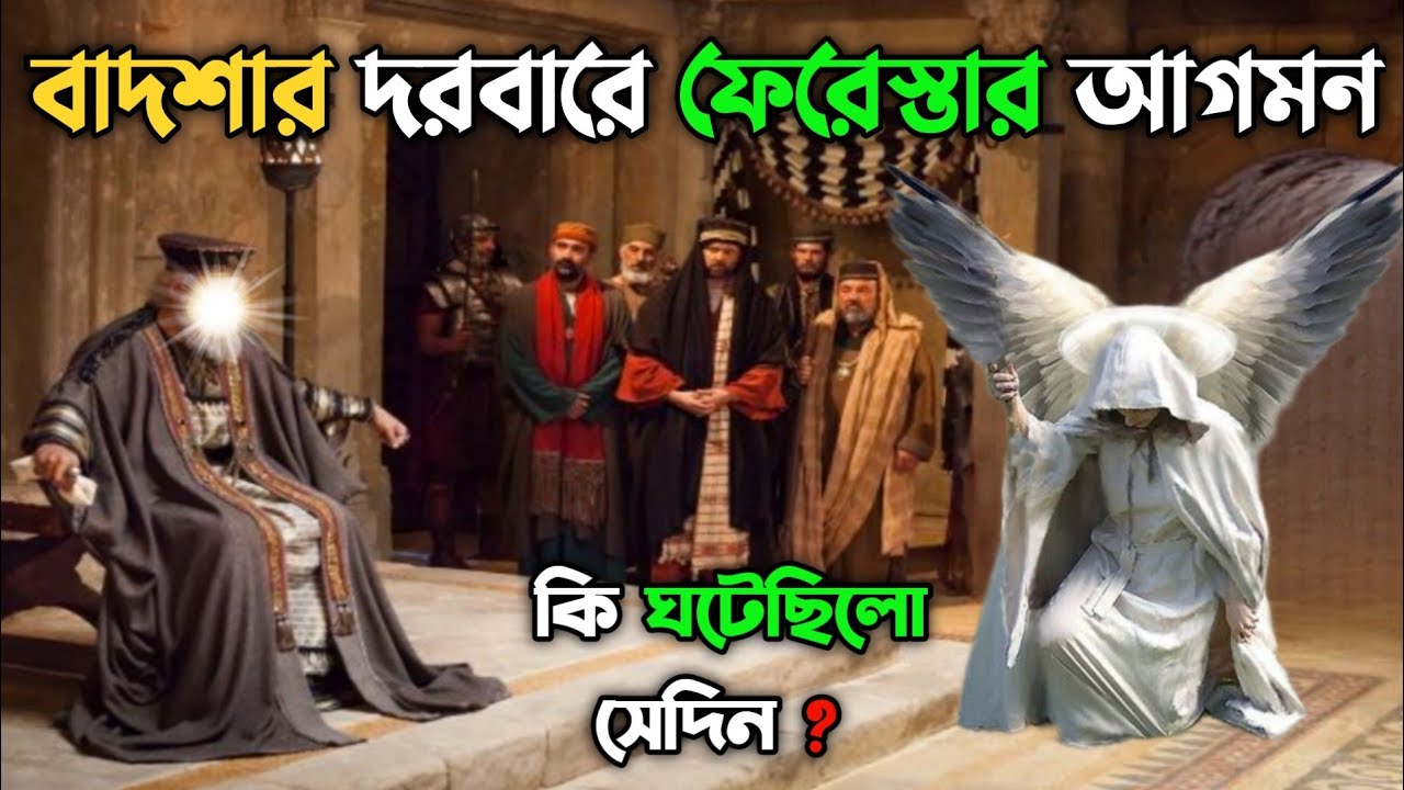 একজন বাদশার ফেরেস্তা দেখার বিস্ময়কর ঘটনা || বাদশার দরবারে ফেরেস্তার আগমন || Educational Story