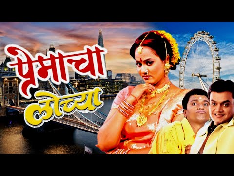 Premacha Lochya (प्रेमाचा लोच्या) Movie | दोन मित्रांची आयडिया… आणि एका ‘बेट’ने बदललं त्यांचं नशीब!