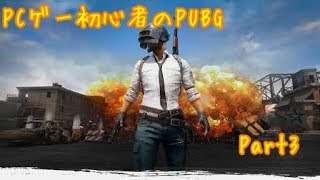 PCゲー初心者のPUBG　3日目