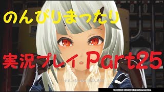 【GE3】刹那の実況プレイ【Part25】