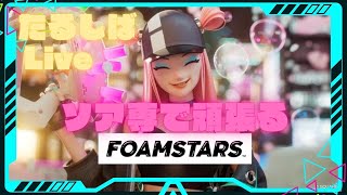[PS5][FORMSTARS]　久しぶりの配信！ラグと闘うフォムスタ🫡