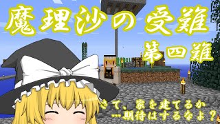 【ゆっくり実況】Minecraft　魔理沙の受難　第四難