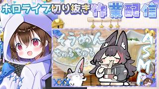 【ホロライブ雑談】8年続くミオしゃのそうめんASMRを振り返って切り抜く🌙 大神ミオ／ホロライブ切り抜き