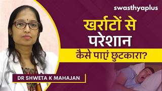 खर्राटों से छुटकारा पाने के लिए क्या करें? | How to stop Snoring? in Hin