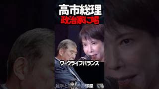 【高市総理】政治家への喝がカッコ良すぎた　　　　　　#shorts