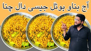 Resturant Style Chana Dal Recipe in Urdu Hindi | Dhaba Style Chana Daal recipe |Chana Daal Recipe