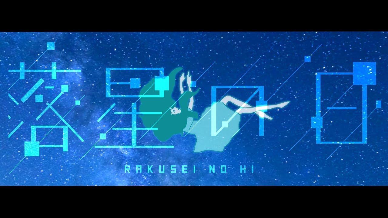 【初音ミク】 落星の日 【オリジナル】