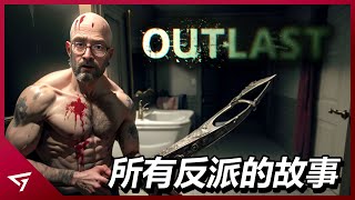 狂人變成精神病前的故事!巔峰經典恐怖遊戲【Outlast逃生】