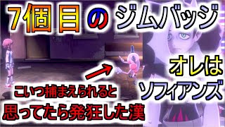 【ポケモン剣盾】ソフィアぽっさが出てるよこの後カラオケ行って歌った!!てかこのゲーム６Vでなさすぎじゃね