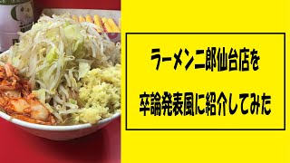 【二郎初心者必見】これで完璧！ラーメン二郎仙台店【卒論発表風紹介】