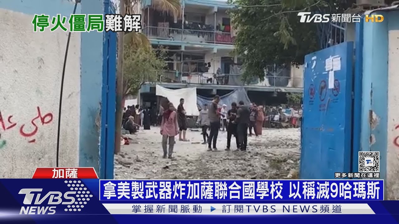 加薩聯合國學校遭轟逾45死 以拿美製「GBU-39」猛炸