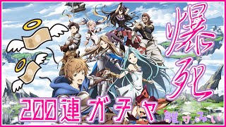 [200連over]無料で引くガチャが旨い件について [グラブル]