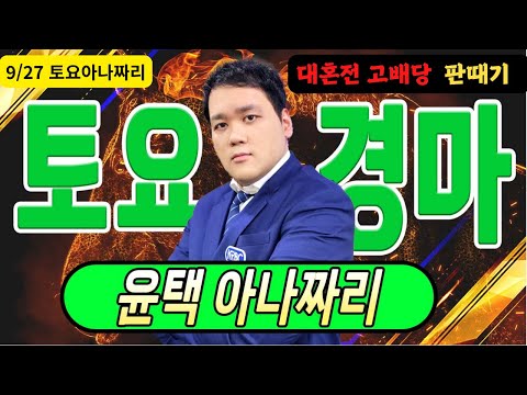 9/27 토요-윤택-경마 아나짜리 오늘 구도는 대혼전 고배당 판때기라 읽습니다