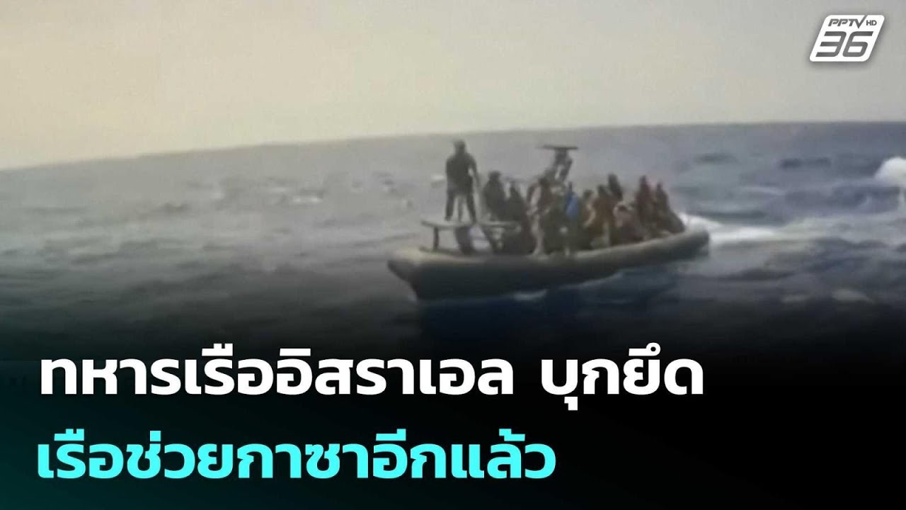 ทหารเรืออิสราเอล บุกยึดเรือช่วยกาซาอีกแล้ว | เข้ม?