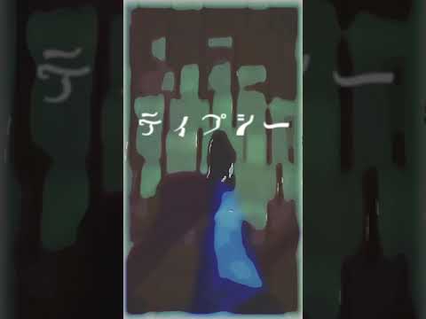 ティプシー/ノウム feat.音街ウナ