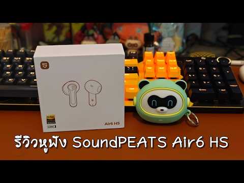 รีวิวหูฟัง SoundPEATS Air6 HS เสียงแน่นเบสตึบ