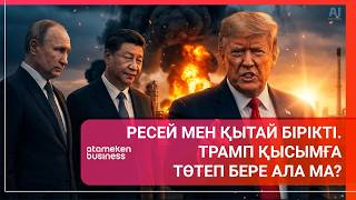 РЕСЕЙ МЕН ҚЫТАЙ ИРАН ҮШІН БІРІКТІ