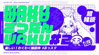 【#雑談】わくわく雑談枠#2【#ぶっスタ】