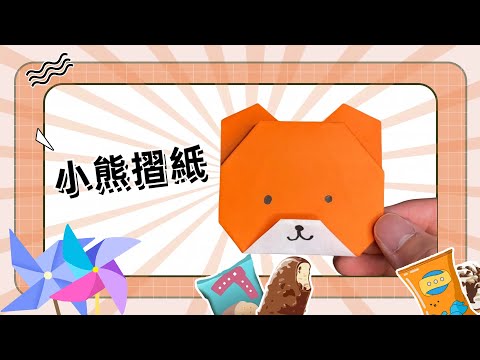 小熊摺紙