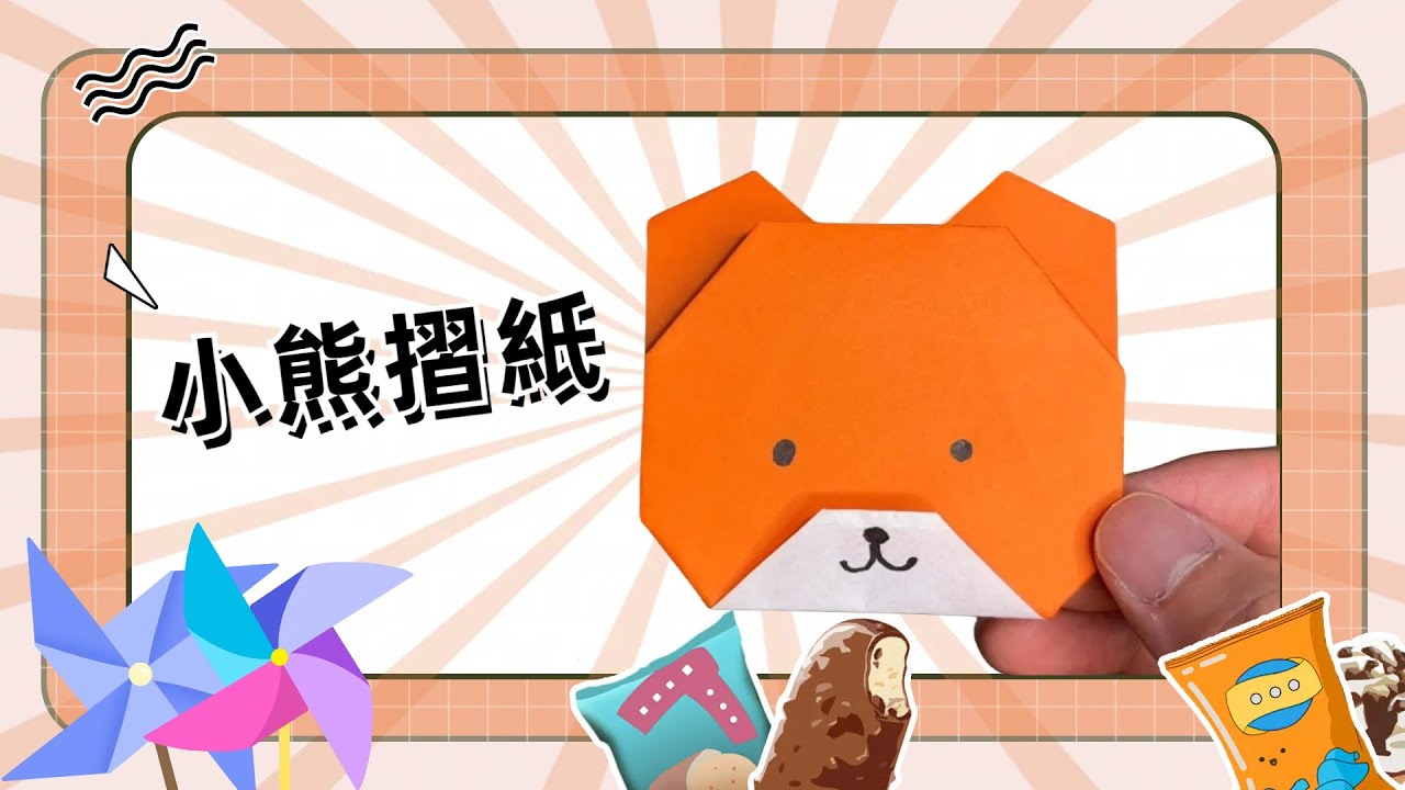 小熊摺紙