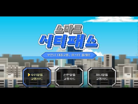 스마트 시티패스 - 다가치, 내일로 이동합니다