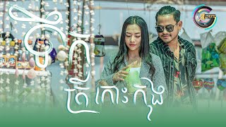 ទឹកត្រីកោះកុង | ខេម ft.តន់ ចន្ទសីម៉ា (រីករាយពិធីបុណ្យចូលឆ្នាំខ្មែរ)