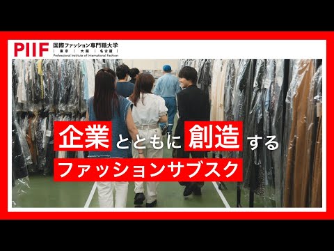 【服の、先へ】企業とともに創造する新しいファッションサブスク