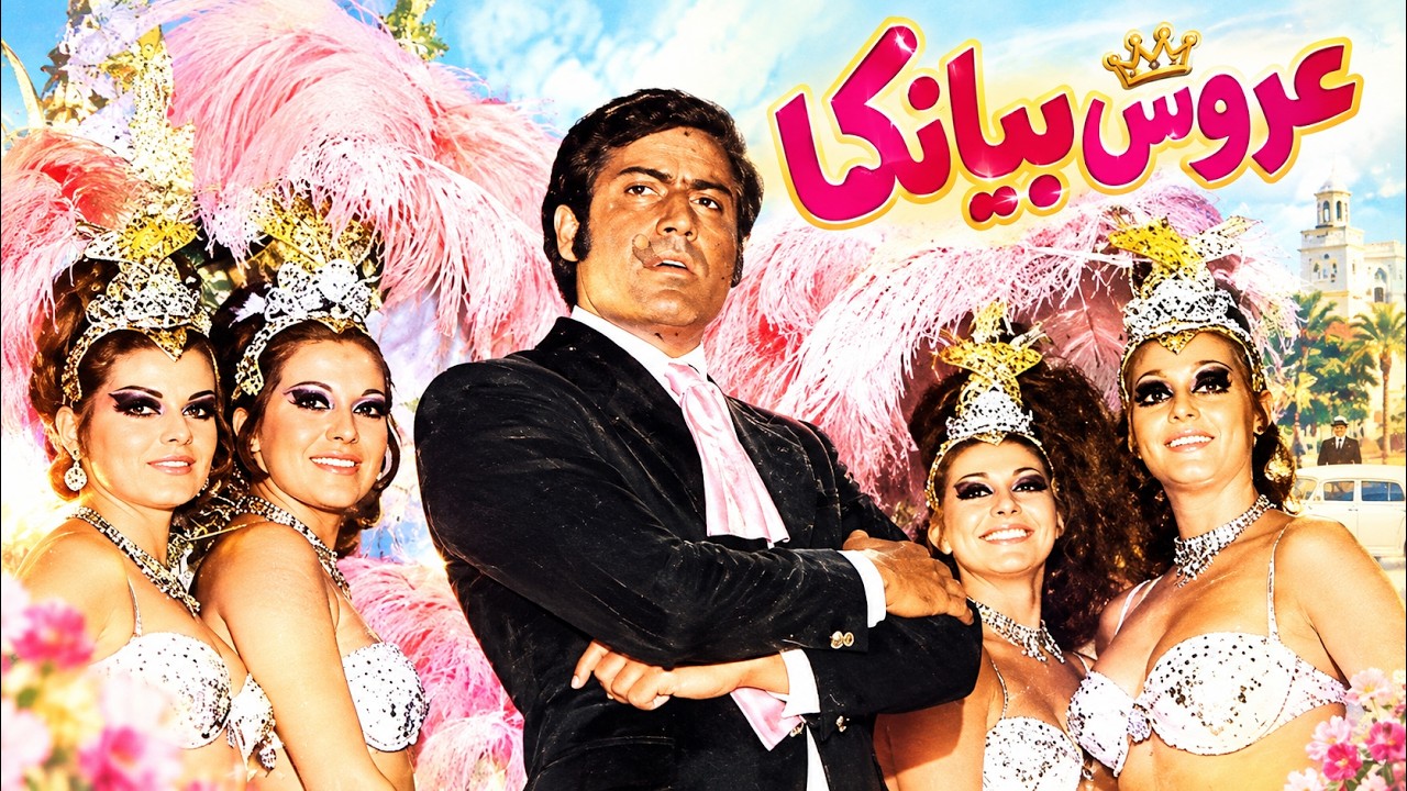 فیلم زیبای عروس بیانکا   همبازی شدن فروزان و منوچهر وثوق   بدون حذفیات