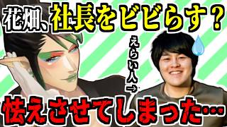 田角社長をビビらせたんじゃないかと不安になる花畑チャイカ/葛葉との曲決めやり取りが簡素すぎた話【田角陸/にじさんじ/切り抜き】 #SitR横浜