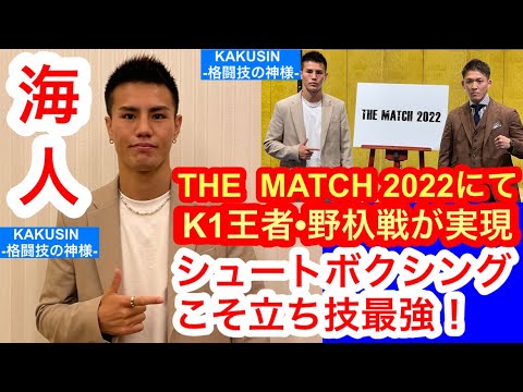 【THE MATCH】待望のK1王者・野杁正明戦に向け、海人が激白①「シュートボクシングこそ立ち技最強を証明する」