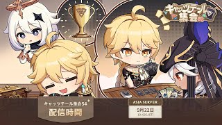 【キャッツテール集会S4】Asiaサーバー決勝戦【MC/伊集院ゼロ・鍵山厄人】