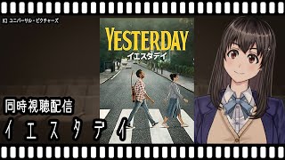【映画同時視聴】イエスタデイ【Vtuber】