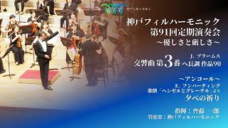 Download lagu J. ブラームス：交響曲 第3番 ヘ長調 作品90 mp3