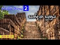 මජ්ඣිම නිකාය-2 සූත්ර විවරණ | සන්දක සූත්රය (2020.06.30) මජ්ඣිම නිකාය-2 සූත්ර විවරණ | සන්දක සූත්රය (2020.06.30)