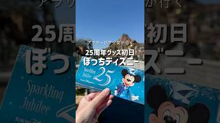 25周年グッズ発売日💎大混雑のシーをなんとか楽しむアラサーDヲタ女の1日vlog￤スタンバイパス拾えた！東京ディズニーシー￤1人ディズニー