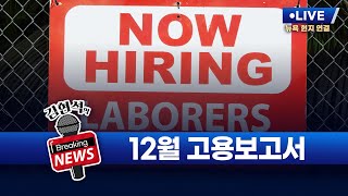 [김현석의 브레이킹 뉴스] 12월 고용보고서 발표! 1월 9일 오후 10시 30분 L.I.V.E