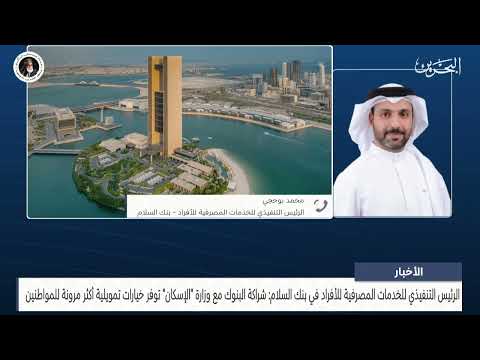 مداخلة هاتفية مع محمد بوحجي الرئيس التنفيذي للخدمات المصرفية للأفراد في بنك السلام حول الاسكان