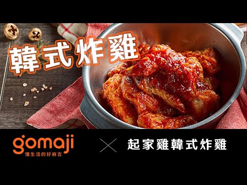 【吃喝玩樂】起家雞 韓式炸雞｜GOMAJI夠麻吉