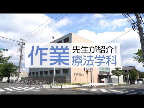 健康栄養学科 2022年度 医療科学部 作業療法学科　紹介
