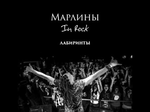Марлины - Лабиринты  [EP album «In Rock», 2015]