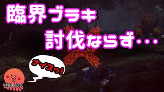 ＃38 ［MHW:IB]　はるじろう　ブラキソロ討伐ならず！！